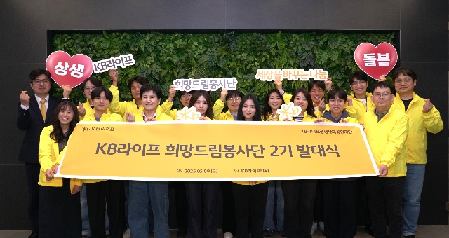 ▲ KB라이프 희망드림봉사단 2기 발대식 기념사진.ⓒKB라이프