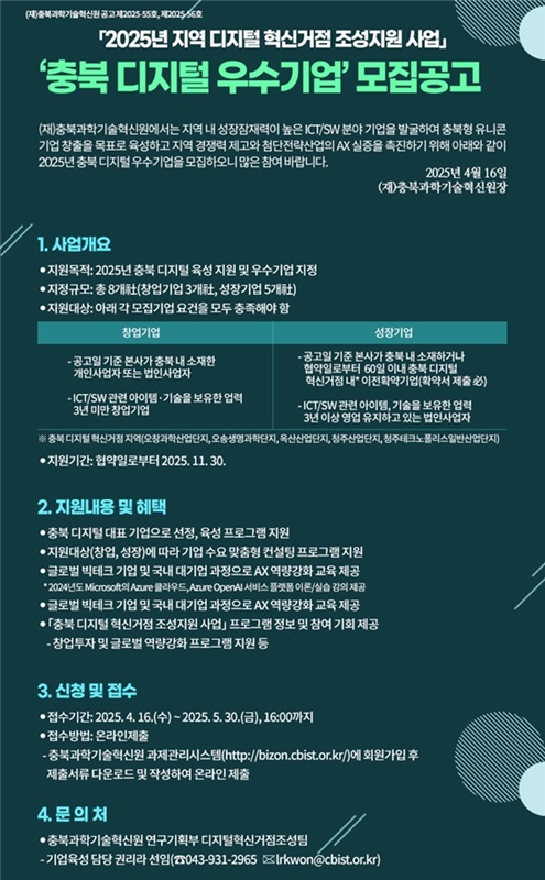 ▲ 충북과학기술혁신원 ‘2025년 충북 디지털 우수기업’ 모집 공고문.ⓒ충북도