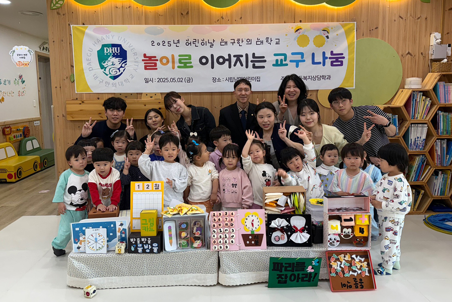 ▲ 대구한의대학교(총장 변창훈) 아동복지상담학과 재학생들은 제103회 어린이날을 맞아 지역사회 영유아를 위한 ‘놀이 교구 나눔 행사’를 열었다.ⓒ대구한의대