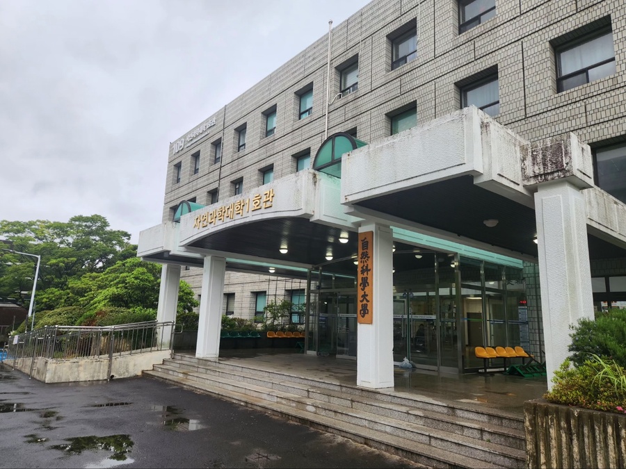 ▲ 제주대학교 자연과학대학 1호관 ⓒ노재균 기자