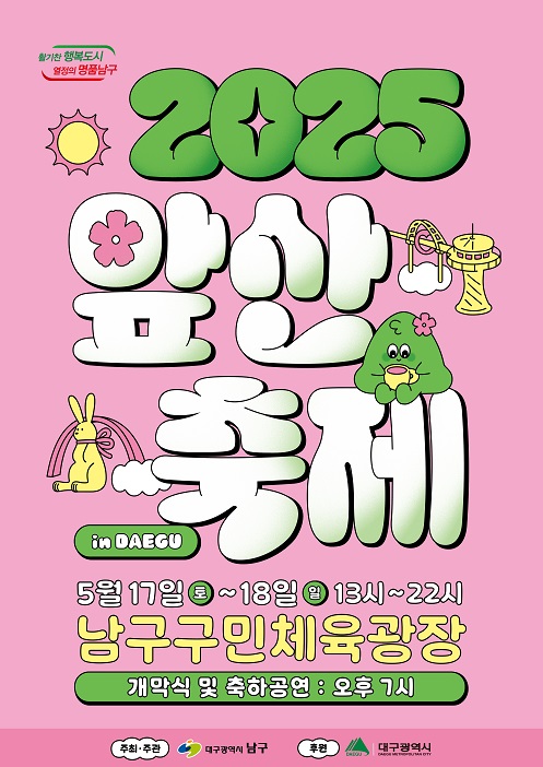 ▲ 대구 남구는 오는 5월 17일부터 18까지 양일간, 남구구민체육광장 일원에서 ‘2025 앞산축제’를 개최한다.ⓒ남구청
