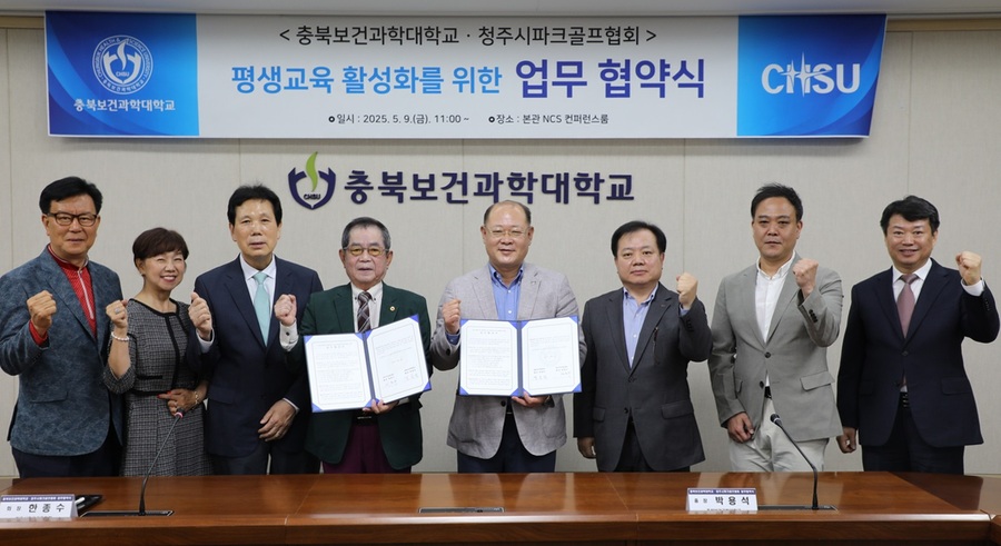 ▲ 충북보건과학대학교(총장 박용석)가 청주시파크골프협회(회장 한종수)와 손잡고 지역 평생교육과 파크골프 산업 발전을 위한 공동 행보에 나섰다.ⓒ충북보건과학대