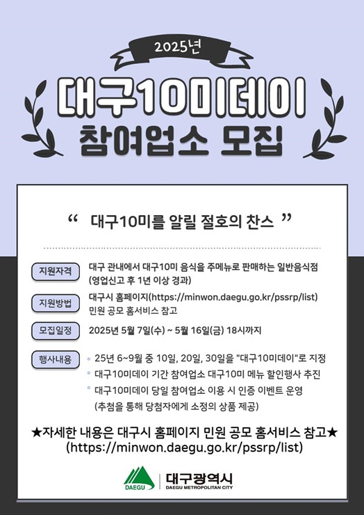 ▲ 대구광역시는 대구의 대표 음식 브랜드인 ‘대구10미(味)’의 인지도를 높이고 외식업계에 활력을 불어넣고자 오는 6월부터 9월까지 4개월간 진행되는 미식 이벤트 ‘대구10미(味)데이’에 함께할 참여업소를 공개 모집한다.ⓒ대구시