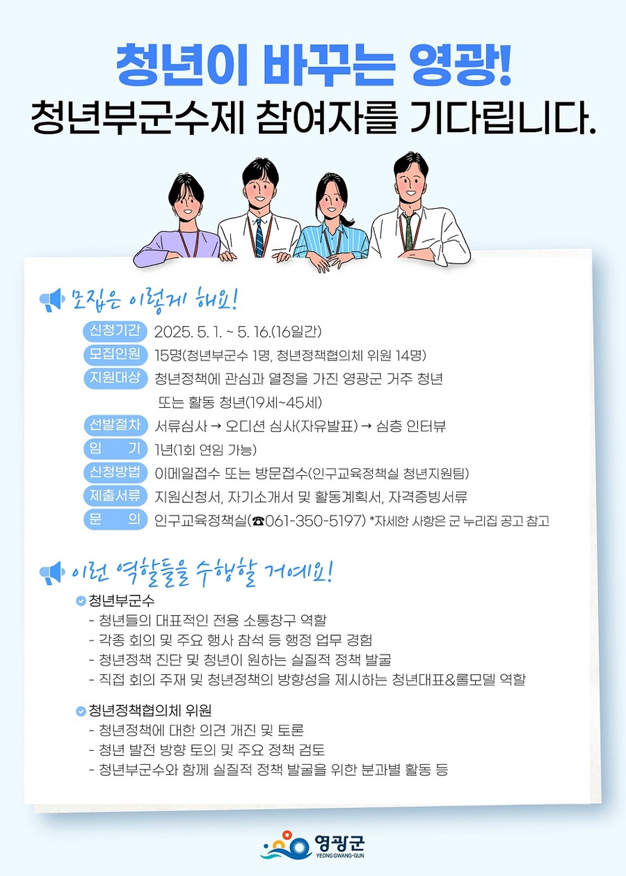 ▲ 청년부군수제 참여자 모집공고 ⓒ 영광군 제공