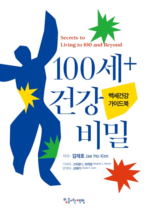 ▲ 계명대학교(총장 신일희) 출판부는 신채기 교수(계명대 미술대학 회화과)가 번역한 ‘100세 + 건강 비밀 – 백세건강 가이드북’(빛을여는책방, 224쪽, 값 1만 5000원)을 출간했다.ⓒ계명대
