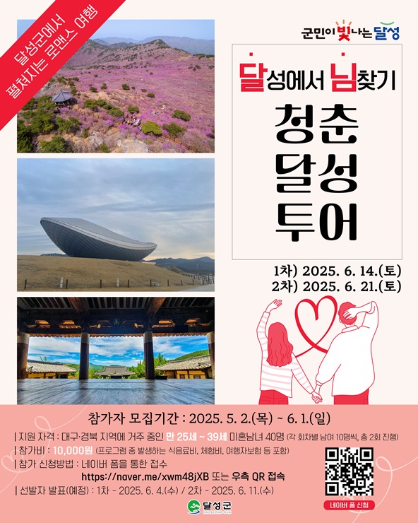 ▲ 대구 달성군(군수 최재훈)이 6월 1일까지 미혼남녀를 대상으로 ‘달성에서 님찾기 청춘달성투어’ 참가자를 모집한다.ⓒ달성군