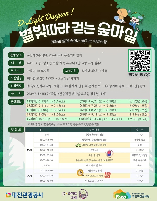 ▲ 별빛 따라 걷는 숲마실(별마실) 참가자 모집 안내 포스터.ⓒ대전관광공사