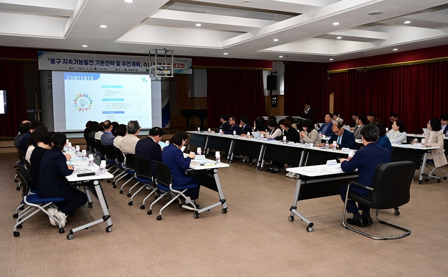 ▲ 대구 동구청(구청장 윤석준)은 지난 8일 구청 대회의실에서 ‘동구 지속가능발전 기본전략 및 추진계획’ 수립 용역 착수보고회를 열었다.ⓒ동구청