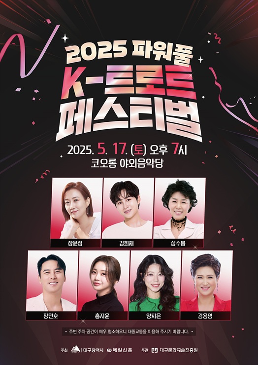 ▲ 대구광역시는 ‘2025 파워풀 K-트로트 페스티벌’을 오는 5월 17일 오후 7시 코오롱 야외음악당에서 개최한다.ⓒ대구시