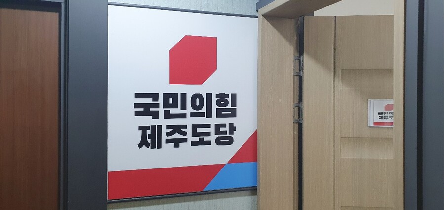▲ 국민의힘 제주특별자치도당 ⓒ노재균 기자