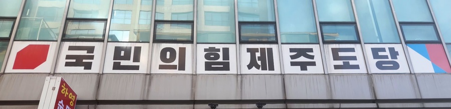 ▲ 국민의힘 제주특별자치도당 전경 ⓒ노재균 기자