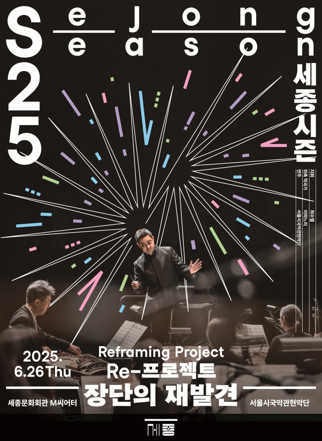 ▲ 서울시국악관현악단 '장단의 재발견' 포스터.ⓒ세종문화회관