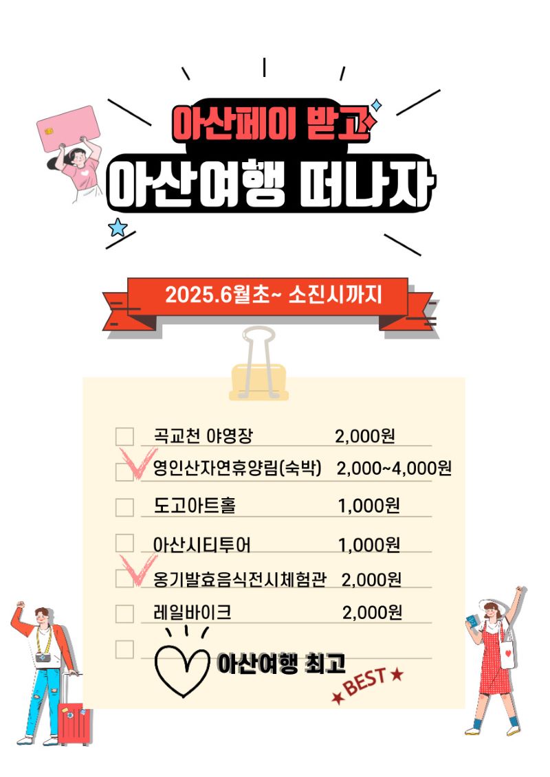 ▲ 유료 방문객 아산페이 지급 안내 포스터.ⓒ아산시