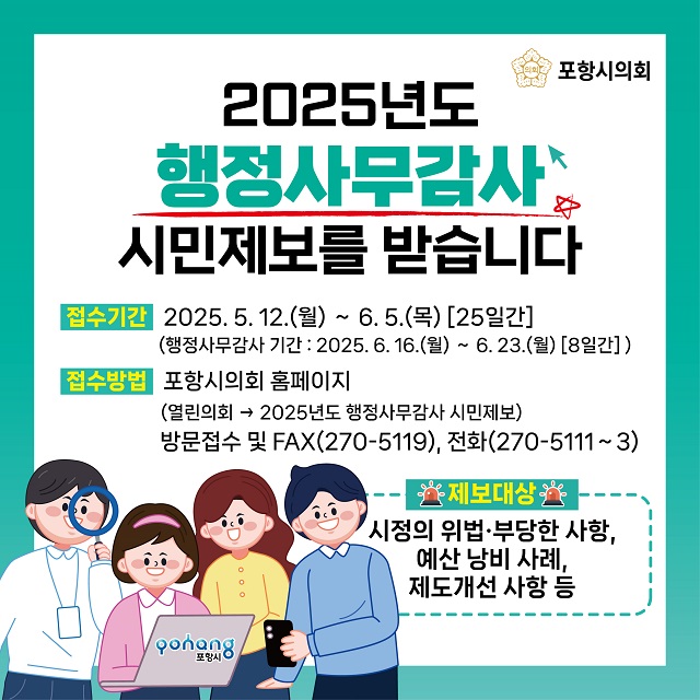 ▲ ‘2025년도 행정사무감사’ 시민제보 접수 포스터.ⓒ포항시의회