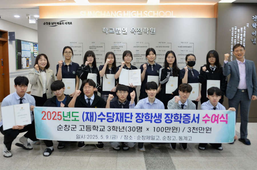 ▲ 삼양그룹의 장학재단인 수당재단이 지난 9일 순창군 관내 고등학교 3학년 학생에게 총 3천만 원의 장학금을 전달하고 기념촬영를 하고 있다 ⓒ 순창군