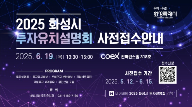 ▲ 2025 화성시 투자유치 설명회 포스터ⓒ화성시 제공