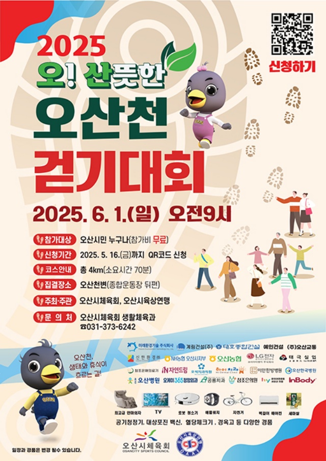 ▲ 2025 오산뜻한 오산천 걷기대회 포스터ⓒ오산시 제공