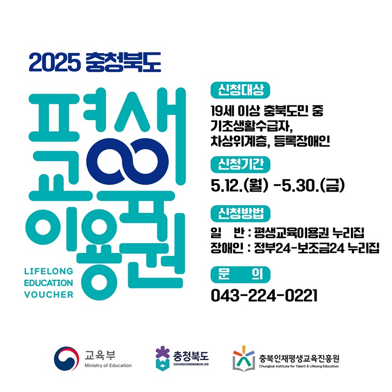 ▲ 충북도와 충북인재평생교육진흥원은 도민의 평생학습 참여 기회 확대를 위해 ‘2025년 충북 평생교육이용권’ 신청 접수를 시작한다.ⓒ충북도