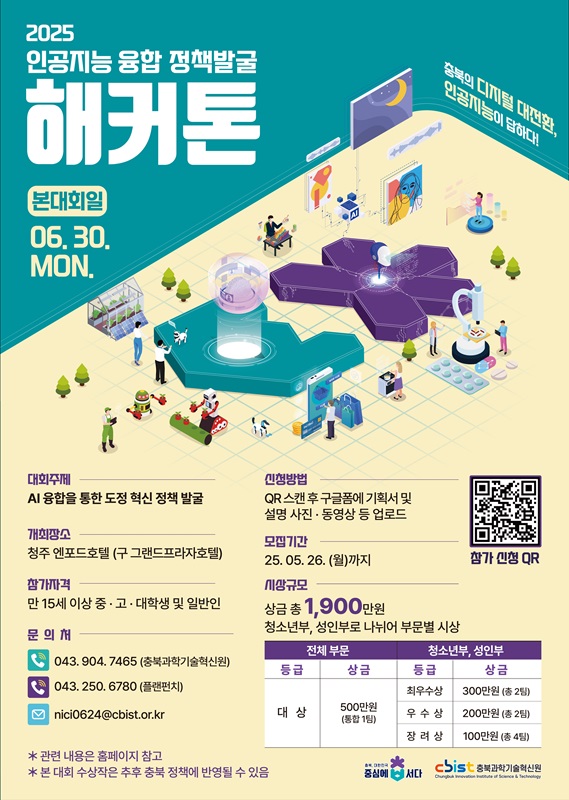 ▲ ‘AI융합 정책발굴 해커톤대회’ 포스터.ⓒ충북도