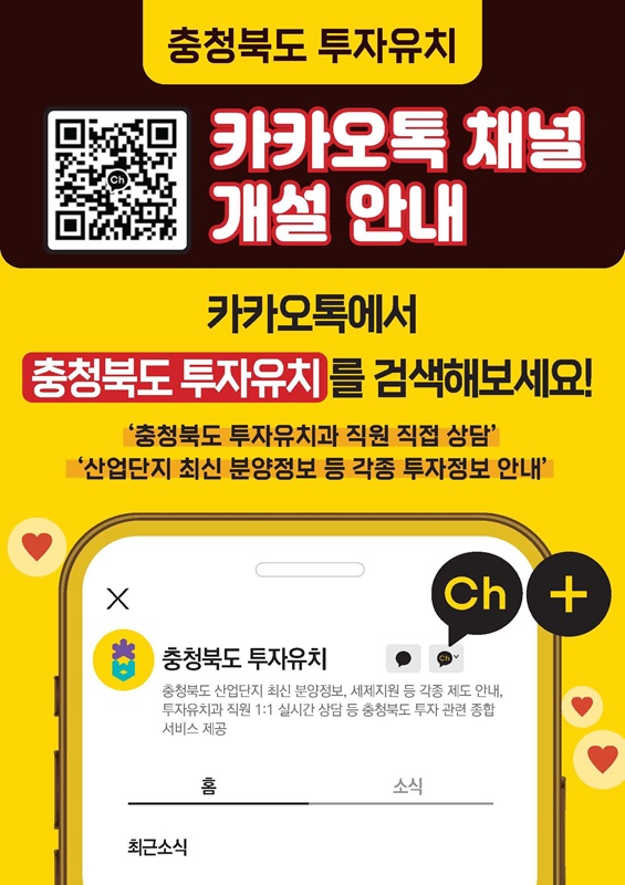 ▲ 충북도 ‘투자유치 카카오톡 채널’ 개설 안내문.ⓒ충북도