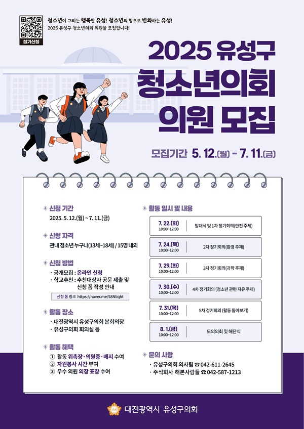 ▲ ‘2025년 청소년의회’ 참가자 모집 안내 포스터.ⓒ유성구의회