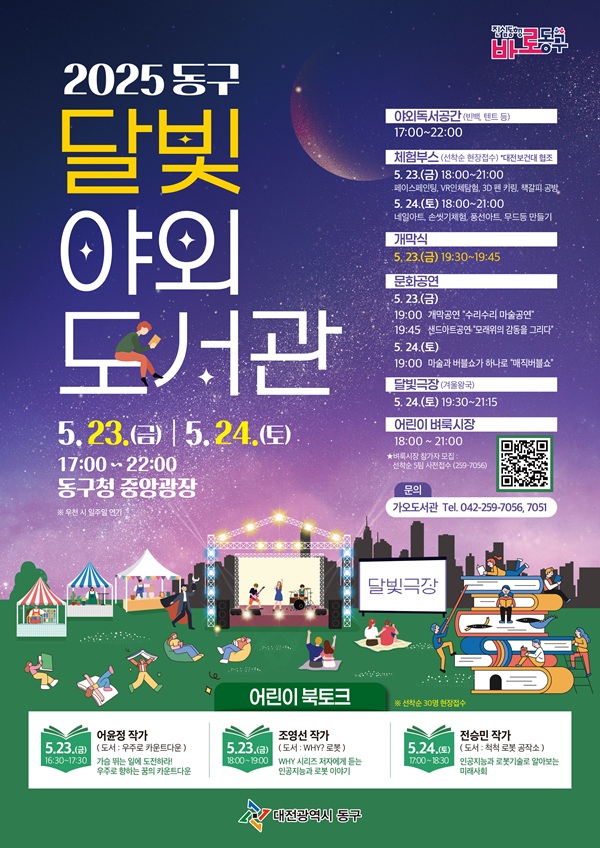 ▲ ‘2025 달빛 야외도서관’ 운영 안내 포스터.ⓒ동구