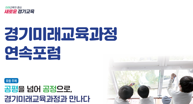 ▲ 경기도교육청의 경기미래교육과정 연속포럼 홍보 포스터. ⓒ경기도교육청 제공