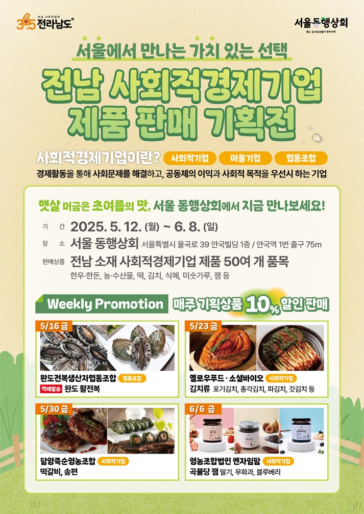 ▲ 동행상회 기획전 홍보물 ⓒ 전라남도 제공