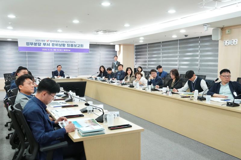 ▲ ‘2025 천안 K-컬처박람회’의 성공적인 개최를 위한 준비상황 최종보고회가 열리고 있다.ⓒ천안시
