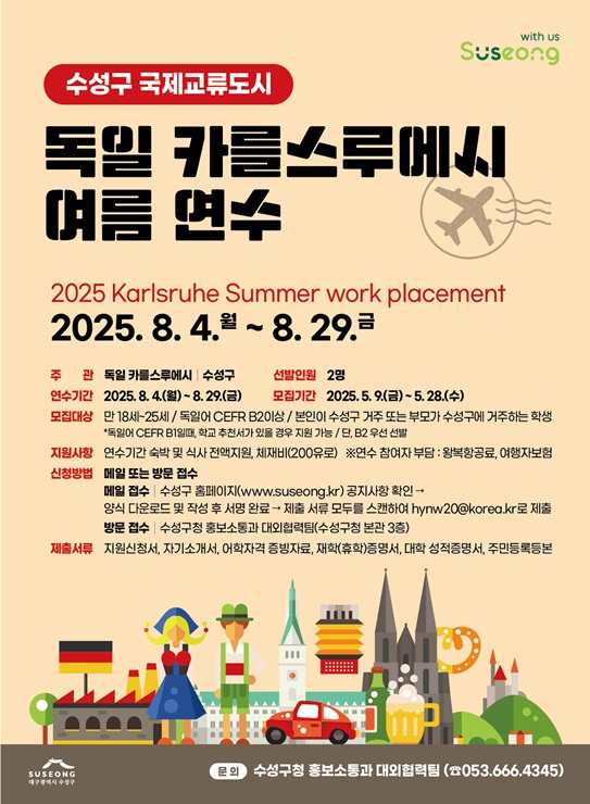 ▲ 대구 수성구(구청장 김대권)는 5월 9일부터 28일까지 ‘2025 독일 카를스루에시 여름연수(2025 Karlsruhe Summer work placement)’에 참가할 지역 학생 2명을 모집한다.ⓒ수성구