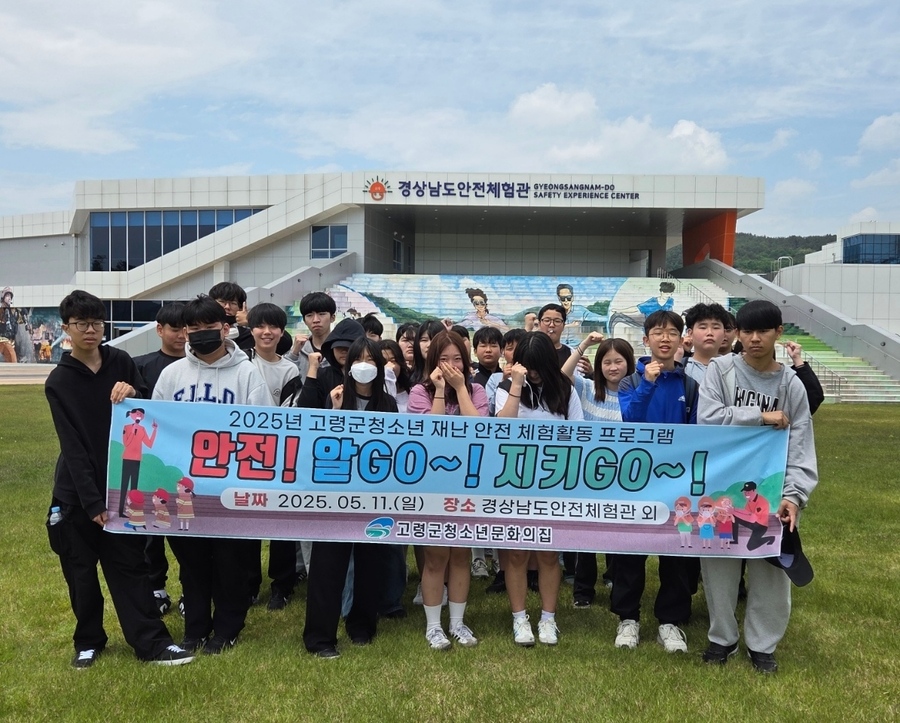 ▲ 고령군(군수 이남철) 청소년문화의집은 5월 11일, 관내 청소년 30명을 대상으로 ‘경상남도 재난안전체험관’, ‘합천영상테마파크’, ‘고령개실마을’을 방문하여 체험 중심의 안전교육과 문화 체험활동을 펼쳤다.ⓒ고령군