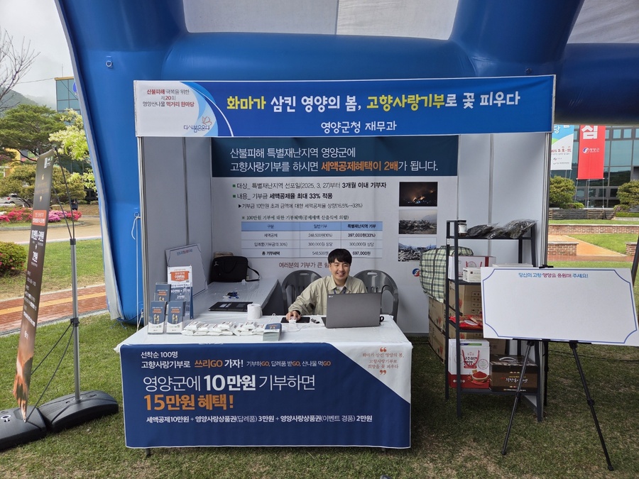 ▲ 지난 5월 9일부터 11일까지 개최된 제20회 영양산나물 먹거리 한마당 행사 기간 중에 ‘화마가 삼킨 영양의 봄, 고향사랑기부로 희망을 꽃 피우다’라는 주제로 영양군 고향사랑기부제 이벤트가 산불피해특별주제관에서 성황리에 마무리됐다.ⓒ영양군