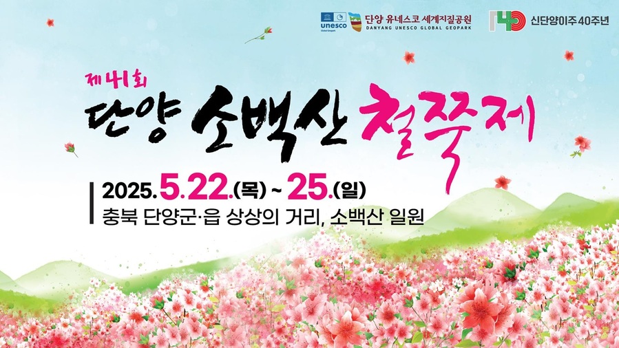 ▲ 제41회 단양 소백산 철쭉제 포스터.ⓒ단양군