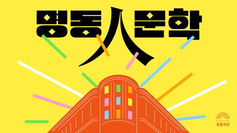 ▲ '명동人문학' 포스터.ⓒ국립극단