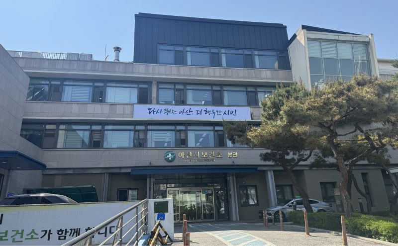 ▲ 아산시보건소 전경.ⓒ아산시