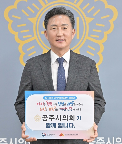 ▲ 임달희 충남 공주시의회 의장이 지난 12일 저출산·고령화 문제에 대한 사회적 공감대 확산을 위한 '인구문제 인식개선 릴레이 캠페인'에 동참하고 있다.ⓒ공주시의회
