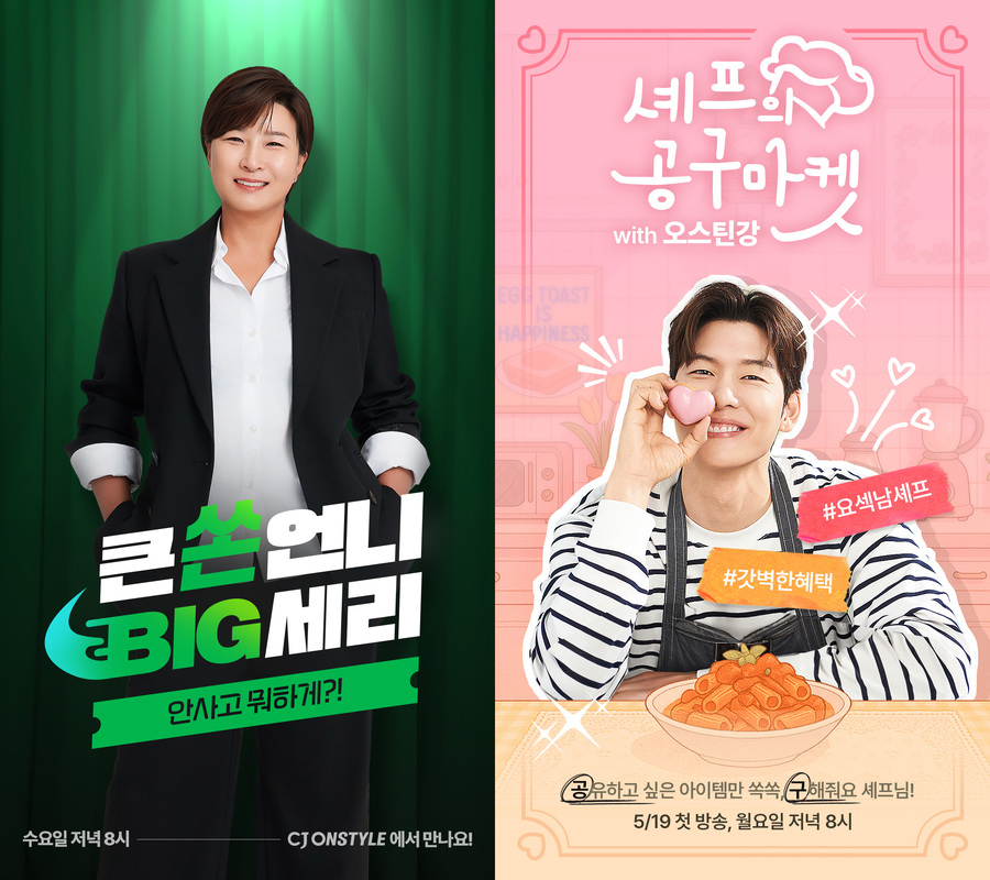▲ '큰쏜언니 BIG세리', '셰프의 공구마켓' 포스터ⓒCJ온스타일