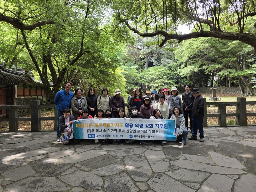 ▲ 제주융합과학연구원이 실시한 초등학교 4학년 사회과 보완 교재 ‘아름다운 제주특별자치도’활용 역량 강화 직무연수 참가자들이 연수 후 기념촬영을 하고 있다. ⓒ제주특별자치도교육청 제공