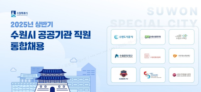 ▲ 수원시 공공기관 통합채용 홈페이지 갈무리. ⓒ수원시 제공