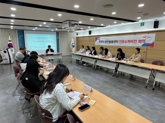 ▲ 제1회 오산시 전문슈퍼비전 회의 장면ⓒ오산시 제공