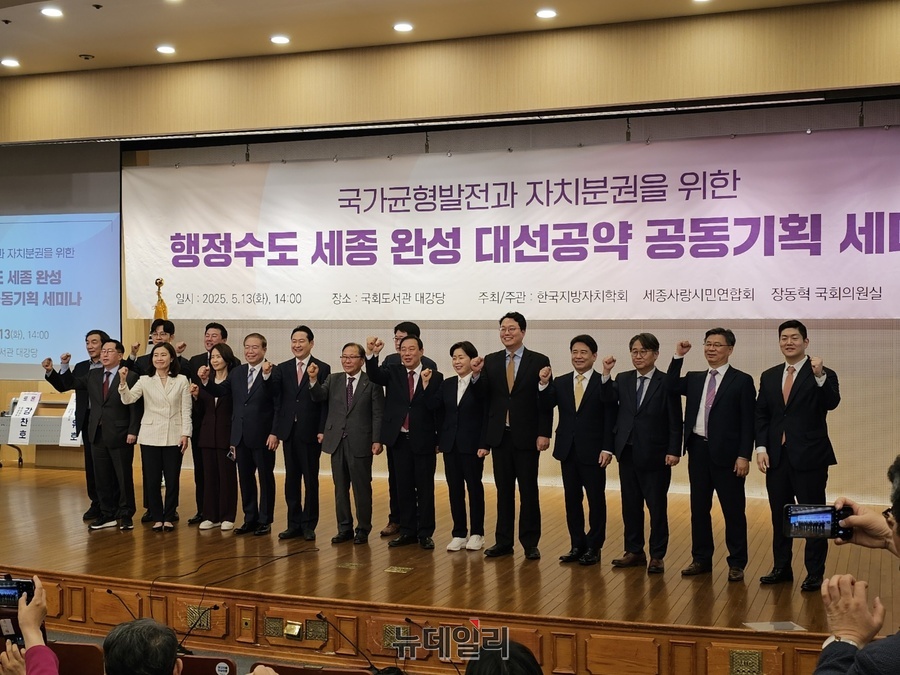 ▲ 13일 오후 국회도서관 대강당에서 열린 ‘국가균형발전과 자치분권을 위한 행정수도 세종 완성’ 대선공약 공동기획 세미나에서 참석자들이 행정수도 완성을 외치고 있다.ⓒ이길표 기자