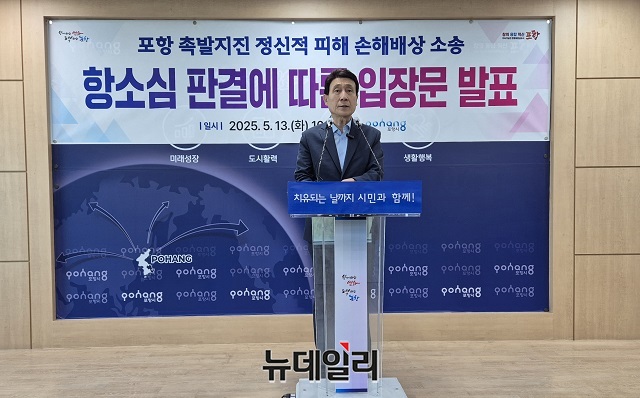 ▲ 이강덕 포항시장이 13일 시청 브리핑룸에서 포항 촉발지진 정신적 피해 손해배상 항소심 판결에 따른 입장문을 발표하고 있다.ⓒ뉴데일리