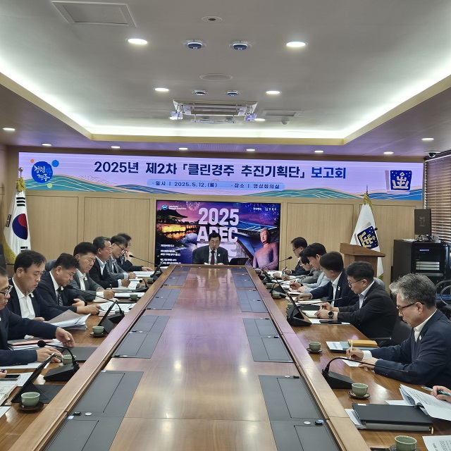 ▲ 경주시는 지난 12일 2025년 제2차 클린경주 추진기획단 보고회를 개최했다.ⓒ경주시