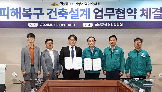 ▲ 의성군은 13일 의성지역건축사회와 산불 피해 주택 복구를 위한 건축설계 업무협약을 체결했다.ⓒ의성군