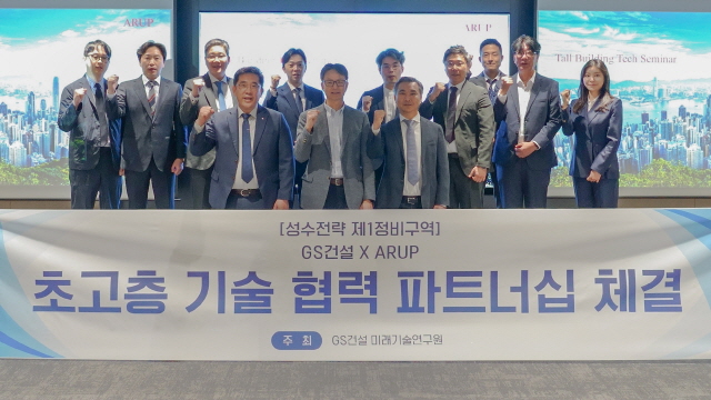 ▲ GS건설과 ARUP 관계자들이 초고층 기술 협력 파트너십을 체결하고 기념사진을 촬영하고 있다.ⓒGS건설