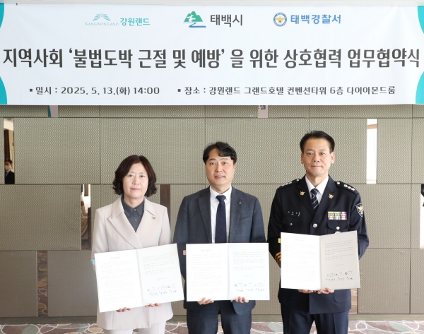 ▲ 좌측부터 정인숙 태백시 경제국장, 한금석 강원랜드 카지노본부장직무대행, 이인호 태백경찰서 범죄예방대응과장ⓒ강원랜드