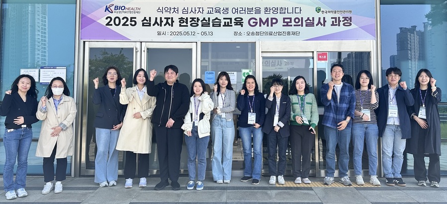 ▲ 오송첨단의료산업진흥재단(이사장 이명수)은 식품의약품안전처 및 한국의약품안전관리원과 공동으로 12~13일 진행한 ‘2025년 의약품 허가심사자 현장실습 교육 - GMP 모의실사과정’을 성공적으로 마무리했다.ⓒKBIOHealth