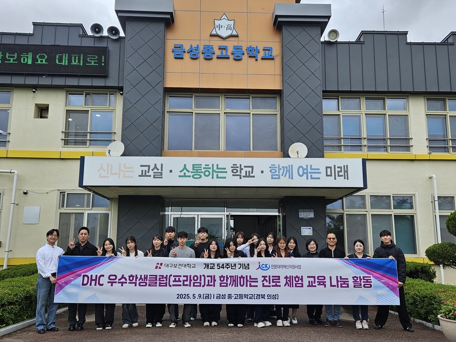 ▲ 글로컬대학 대구보건대학교(총장 남성희)는 지난 9일 경북 의성 금성중·고등학교를 방문해 산불 피해 지역 청소년을 대상으로 진로체험 교육 나눔 활동을 진행했다.ⓒ대구보건대