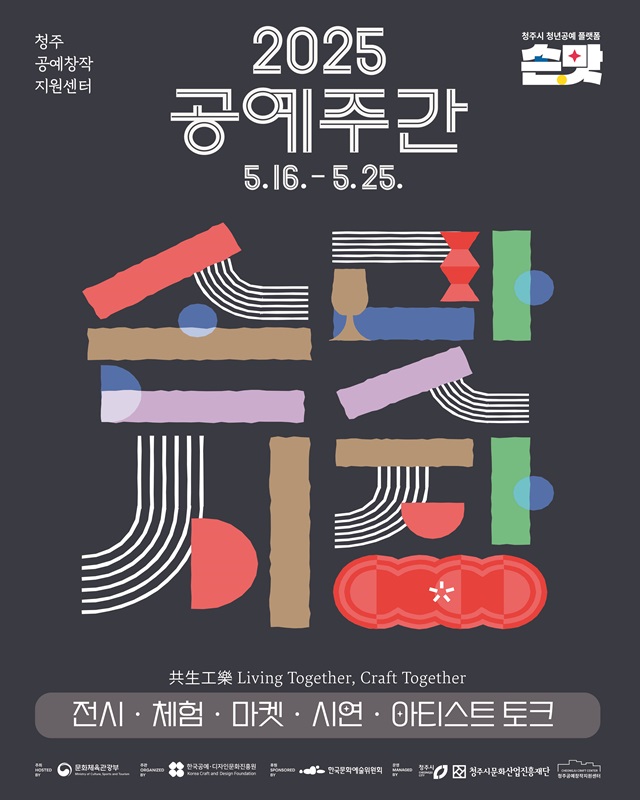 ▲ ‘2025 공예주간 손맛시장’ 포스터.ⓒ청주시