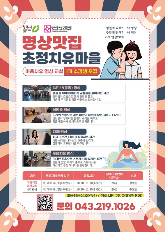 ▲ 초정치유마을 신규 프로그램 ‘마음치유 한 달 명상교실’ 1기를 모집 포스터.ⓒ청주시